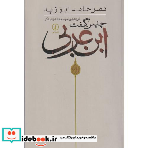 چنین گفت ابن عربی