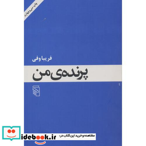 پرنده من
