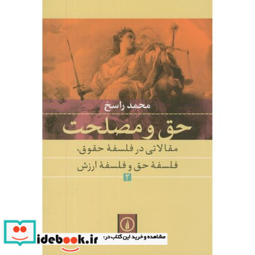 حق و مصلحت