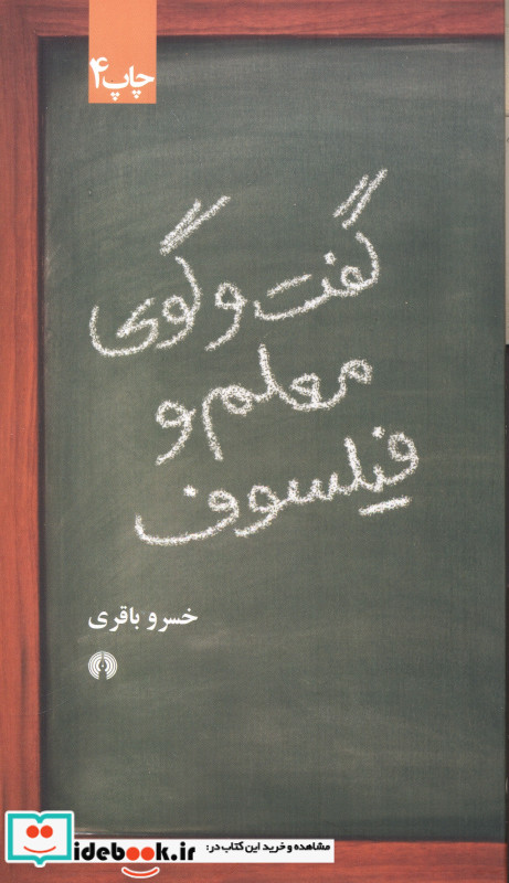 گفت و گوی معلم و فیلسوف