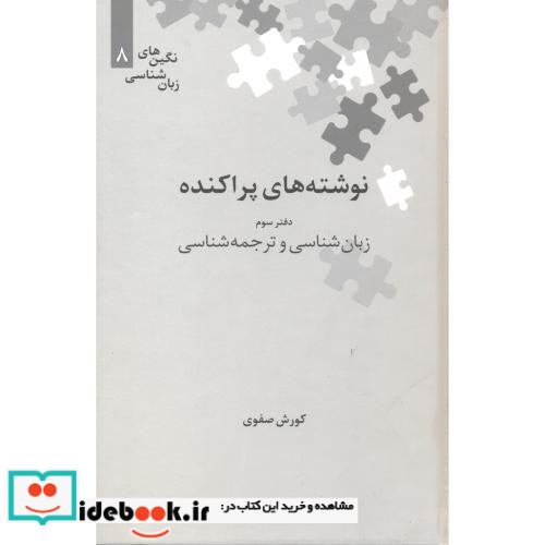 نوشته های پراکنده دفتر سوم