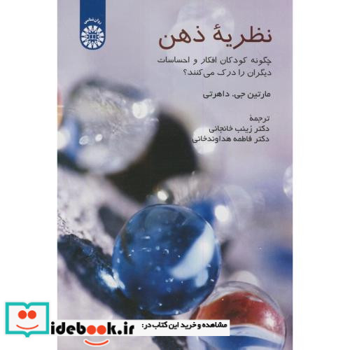 نظریه ذهن چگونه کودکان افکار و احساسات دیگران را درک می کنند؟
