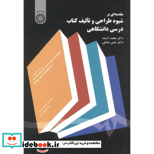 مقدمه ای بر شیوه طراحی و تالیف کتاب درسی دانشگاهی