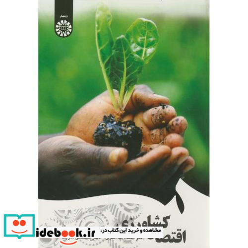 اقتصاد کشاورزی نشر سمت