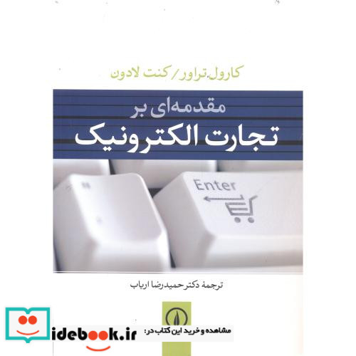 مقدمه ای بر تجارت الکترونیک
