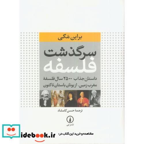 سرگذشت فلسفه نشر نی