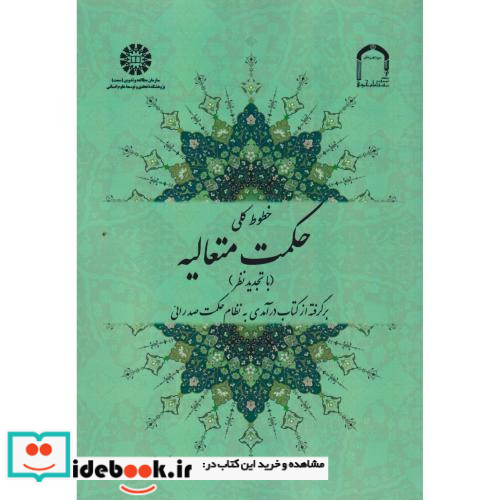 خطوط کلی حکمت متعالیه