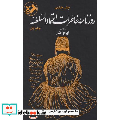 روزنامه خاطرات اعتماد السلطنه 2جلدی