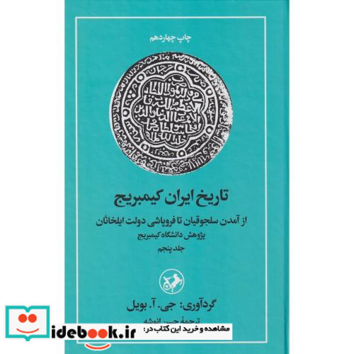 تاریخ ایران کمبریج جلد پنجم