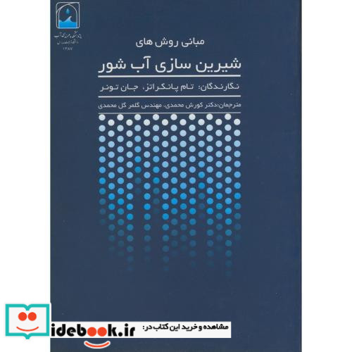 مبانی روش های شیرین سازی آب شور
