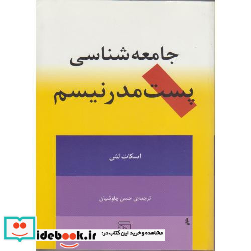 جامعه شناسی پست مدرنیسم نشر مرکز