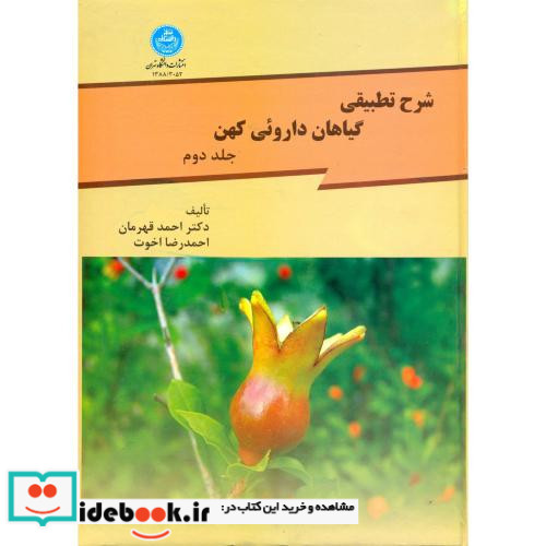 شرح تطبیقی گیاهان داروئی کهن جلد دوم