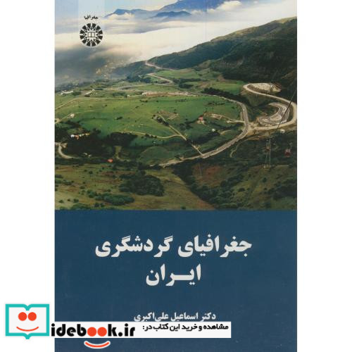 جغرافیای گردشگری ایران