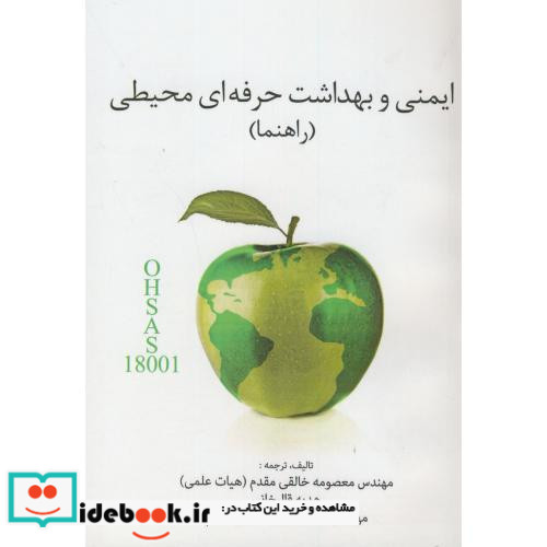 کتاب راهنما ایمنی و بهداشت حرفه ای محیطی