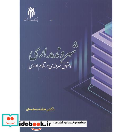 شهروندمداری و حقوق شهروندی در نظام اداری