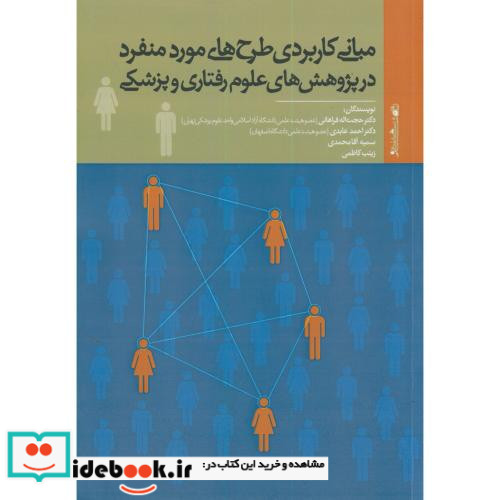 مبانی کاربردی طرح های مورد منفرد
