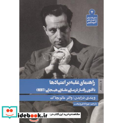 راهنمای غلبه بر اعتیادها با فنون رفتار درمانی عقلانی هیجانی
