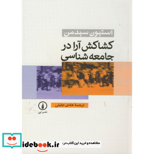 کشاکش آرا در جامعه شناسی
