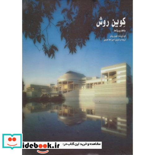 کوین روش جان دینکلو و همکاران