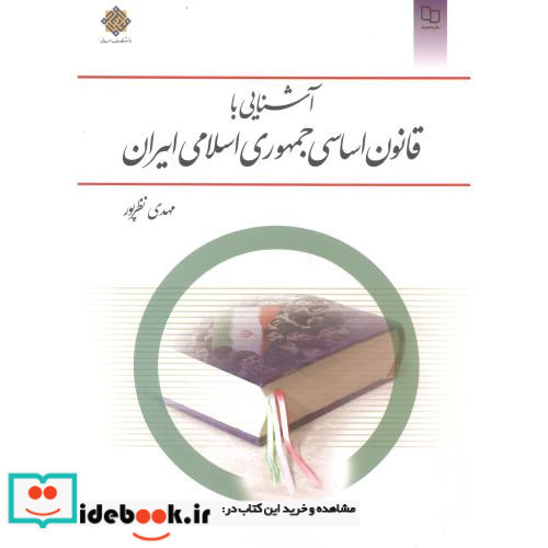 آشنایی با قانون اساسی جمهوری اسلامی ایران