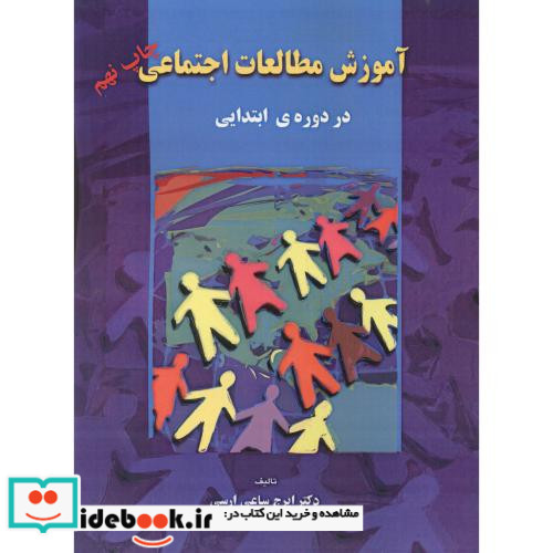 آموزش مطالعات اجتماعی در دوره ابتدایی