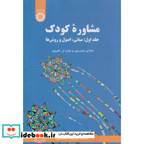 مشاورهء کودک جلد اول مبانی اصول و روش ها