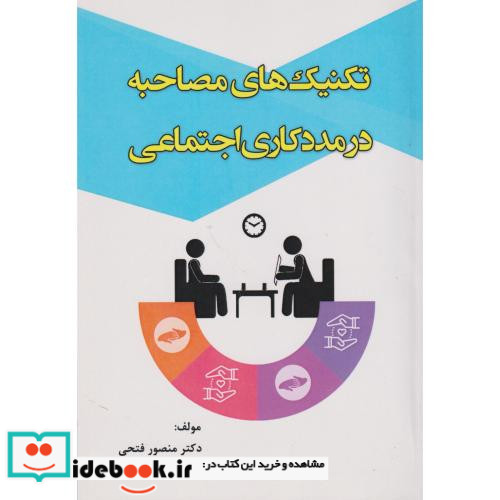 کتاب تکنیک های مصاحبه در مددکاری اجتماعی