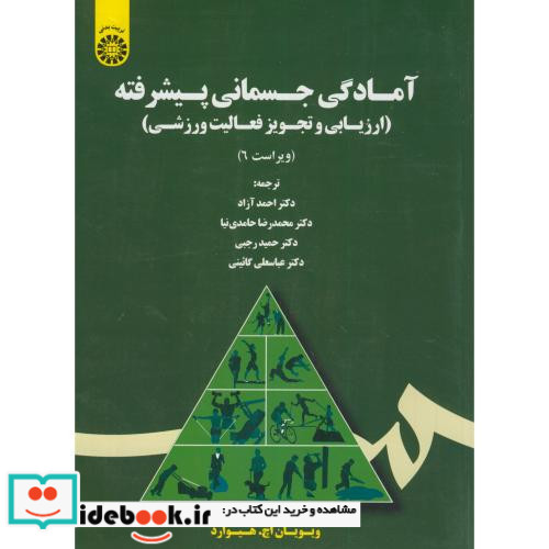 آمادگی جسمانی پیشرفته