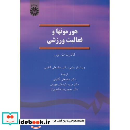 هورمونها و فعالیت ورزشی