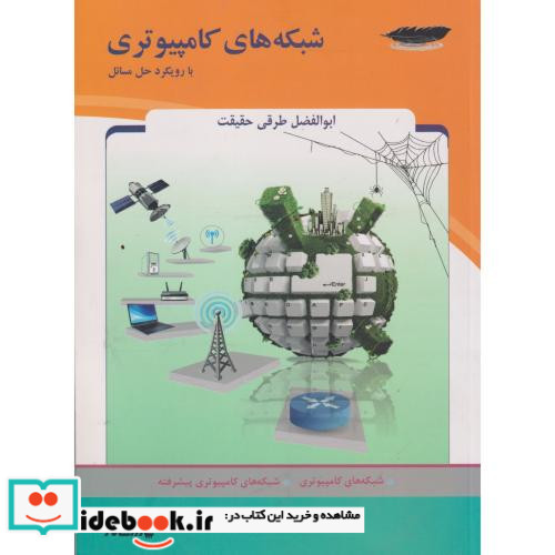 شبکه های کامپیوتری 1
