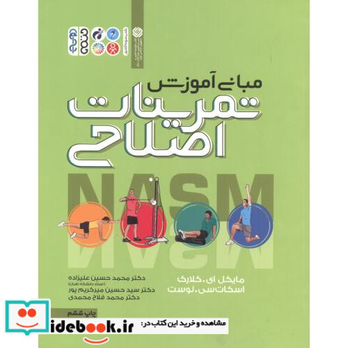 مبانی آموزش تمرینات اصلاحی