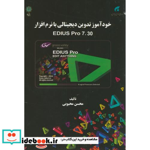خودآموز تدوین دیجیتالی با نرم افزارEDIUS PRO 7.30