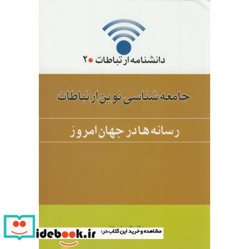 جامعه شناسی نوین ارتباطات