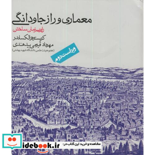 معماری و راز جاودانگی