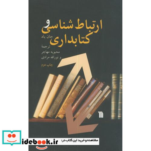 ارتباط شناسی و کتابداری
