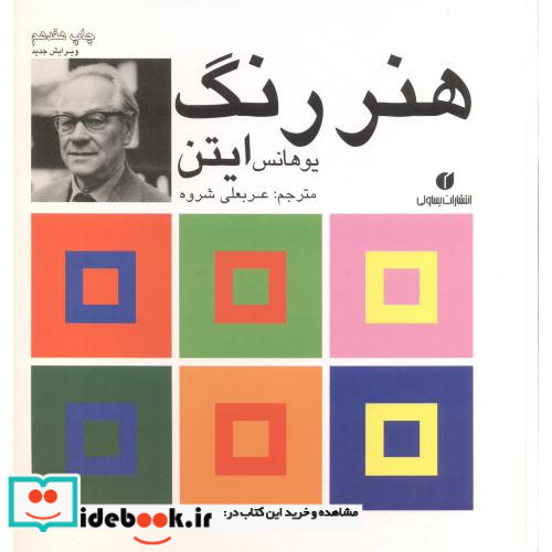 هنر رنگ ایتن