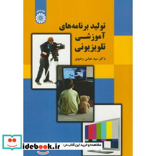 تولید برنامه های آموزشی تلویزیونی