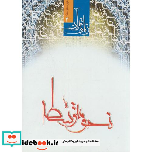 زبان قرآن دوره متوسطه2 نحومتوسطه