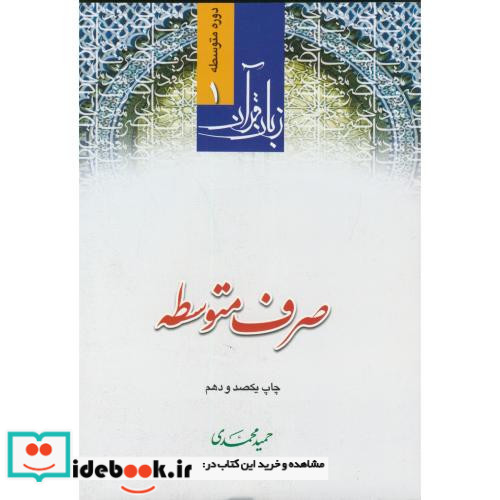 زبان قرآن دوره متوسطه1 صرف متوسطه