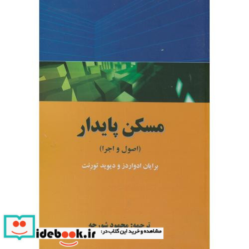 کتاب مسکن پایدار اصول و اجرا