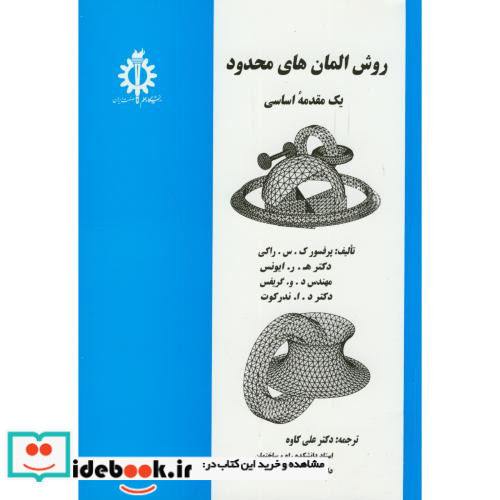 روش المان های محدود یک مقدمه اساسی