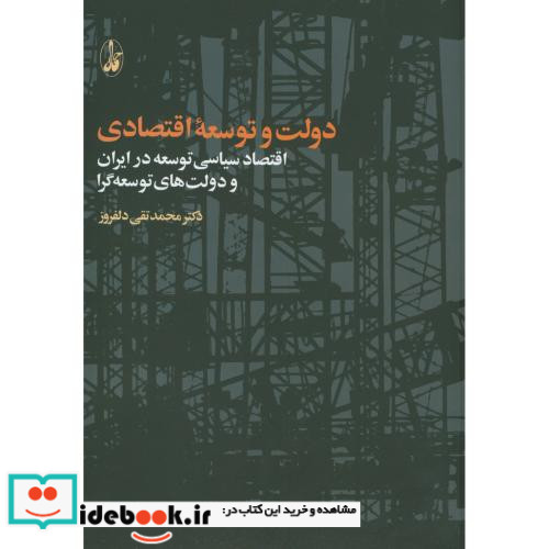 دولت و توسعه اقتصادی