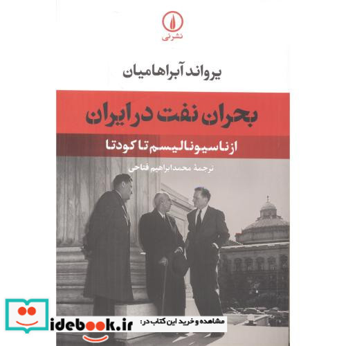 بحران نفت در ایران