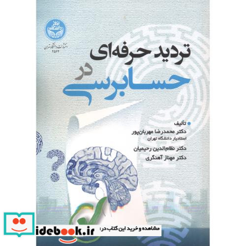 تردید حرفه ای در حسابرسی