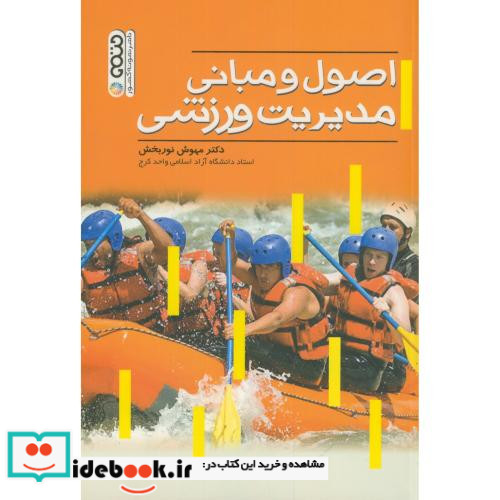 اصول و مبانی مدیریت ورزشی