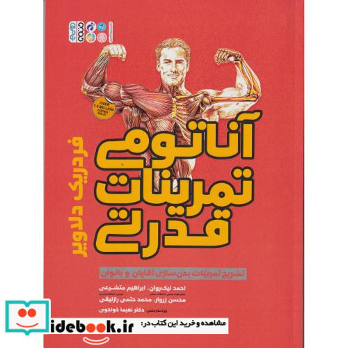 آناتومی تمرینات قدرتی