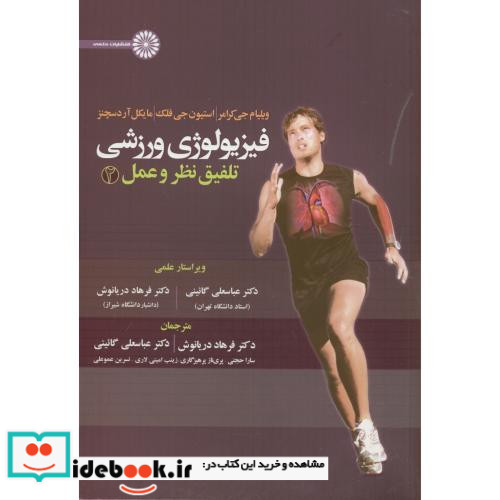 فیزیولوژی ورزشی تلفیق نظر و عمل 2