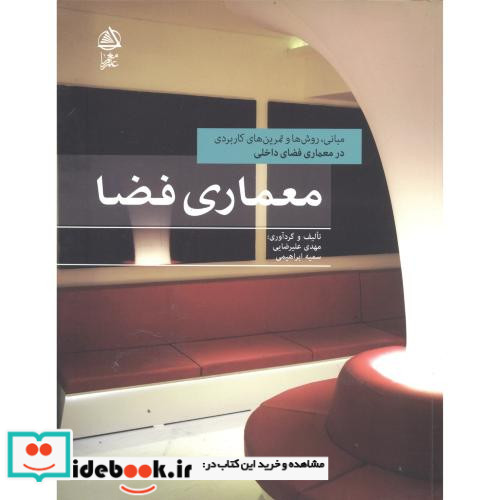 معماری فضا نشر علم معمار