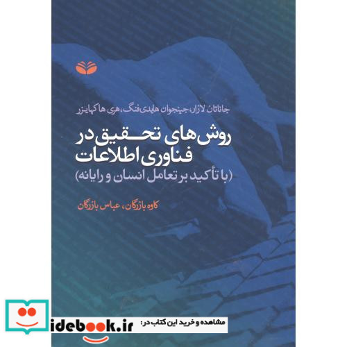 روش های تحقیق در فناوری اطلاعات 1