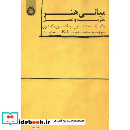 مبانی هنر نظریه و عمل
